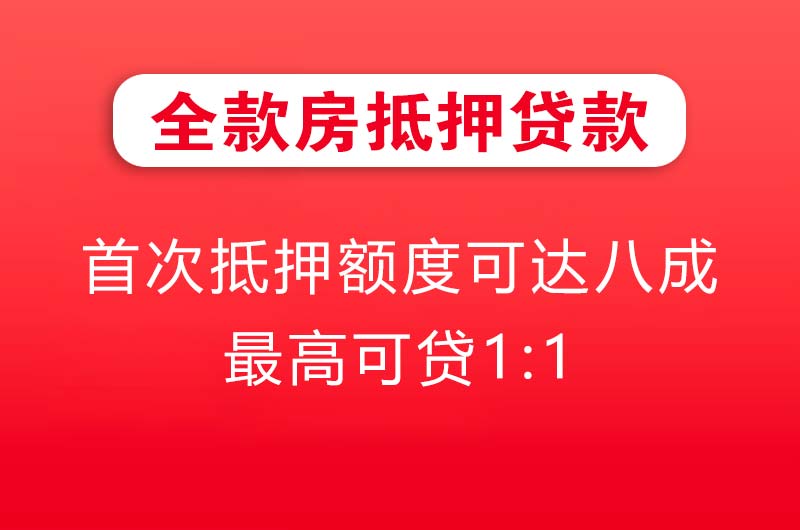 娄底全款房抵押贷款